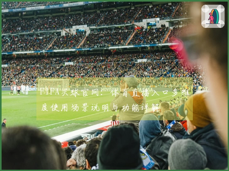 FIFA买球官网：体育直播入口多维度使用场景说明与功能详解