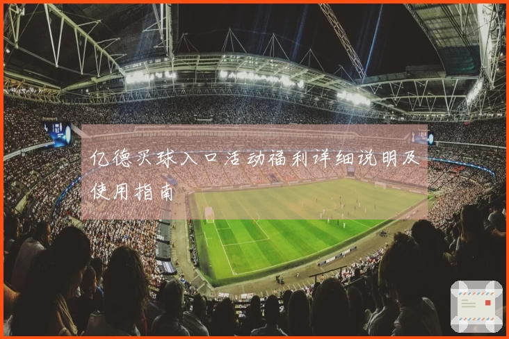 亿德买球入口活动福利详细说明及使用指南
